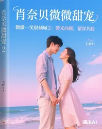 微微一笑很倾城2：微光向暖，情深共赴