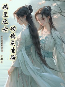 综影视：娲皇之女功德成圣路