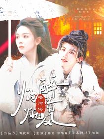 暗河传：灼烟醉清风