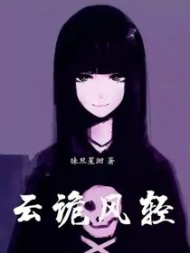 云诡风轻（抓鬼？我的特长）