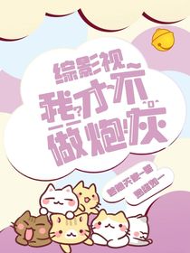 综影视之我才不是炮灰