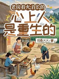 老房着火：首长的心上人是重生的1