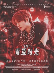 TNT：青涩时光
