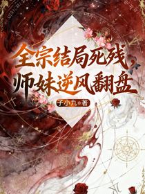 全宗结局死残，师妹逆风翻盘
