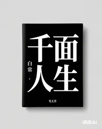 千面人生