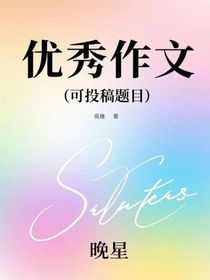 优秀作文（可投稿题目）