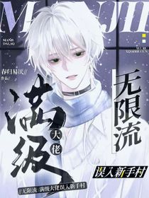 满级大佬误入新手村