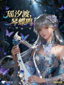 斗：瑶汐渡，琴蝶鸣