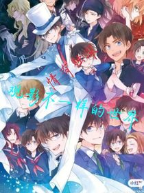 假如名柯中所有人的另外一个身份全暴露出来