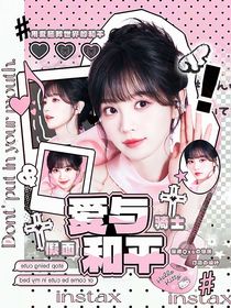 假面骑士：爱与和平