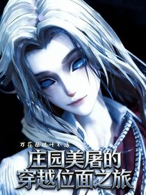 庄园美屠的穿越位面之旅