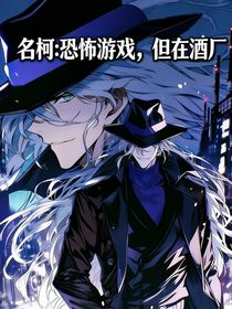 名柯：恐怖游戏，但在酒厂