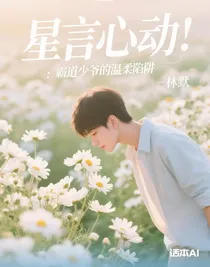 星言心动：霸道少爷的温柔陷阱