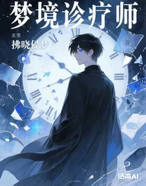 梦境诊疗师