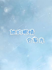 他的眼睛会发光