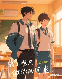 我不想只做你的同桌