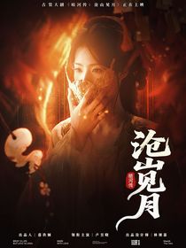 暗河传：沧山见月