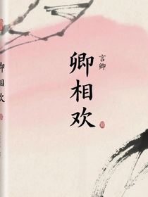 卿相欢