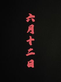 六月十二日