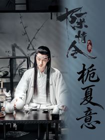 陈情令之栀夏意