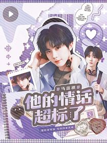 马嘉祺：他的情话超标了