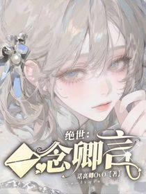 绝世：一念之卿