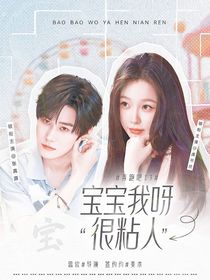 奔跑吧13：宝宝我呀很粘人