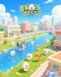 喜羊羊之狼羊大作战（自创）