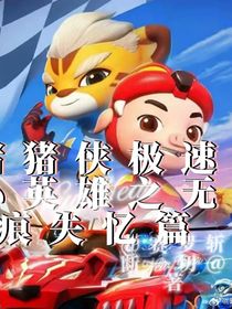 猪猪侠极速小英雄之无痕失忆篇