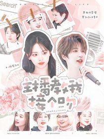 一路繁花：主播教我接个吻