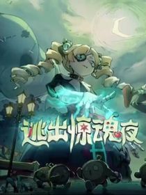 逃出惊魂夜（无虐超甜）