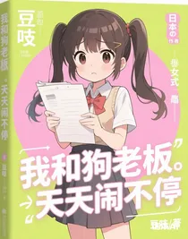 我和狗老板天天闹不停