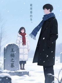 被埋葬的冬