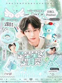 何运晨：是星星还是月亮