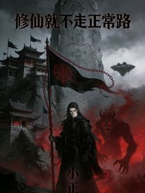 修仙就不走寻常路