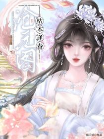 沧元图：枯木逢春