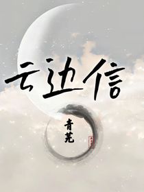 云边信
