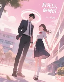 我死后，他殉情