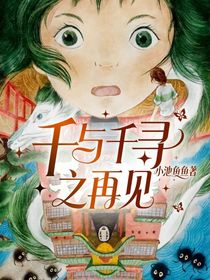 千与千寻之再见