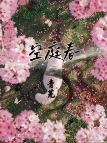 空庭春