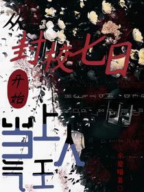 从封校七日开始当上人气王