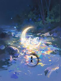 月未圆（青芜）