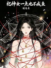 祀神女一点也不咸鱼