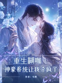 重生糊咖：神豪系统让我杀疯了