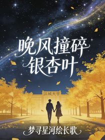 晚风撞碎银杏叶