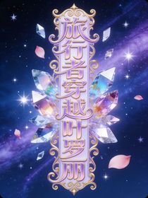 旅行者穿越叶罗丽