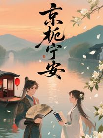 京栀宁安
