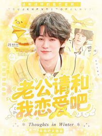 奔跑吧天路篇：老公请和我恋爱吧