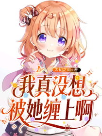 我真没想被她缠上啊