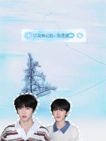 以命换记起，我愿意